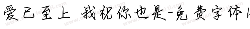 爱已至上 我祝你也是字体转换
